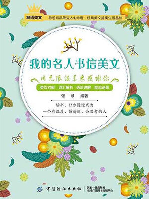 cover image of 我的名人书信美文